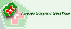 C:\Users\Олег\Documents\Логотип, эмблема Ассоциации заслуженных врачей РФ_ 9 тыс изображений найдено в Яндекс.Картинках_files\zasl_med_russ.jpg