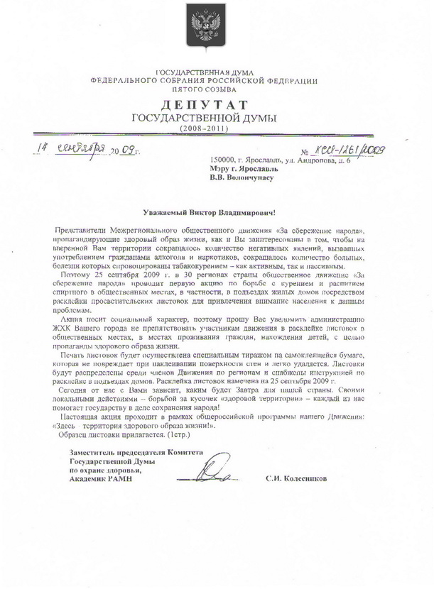 Письмо меру Ярославля из Государственной думы